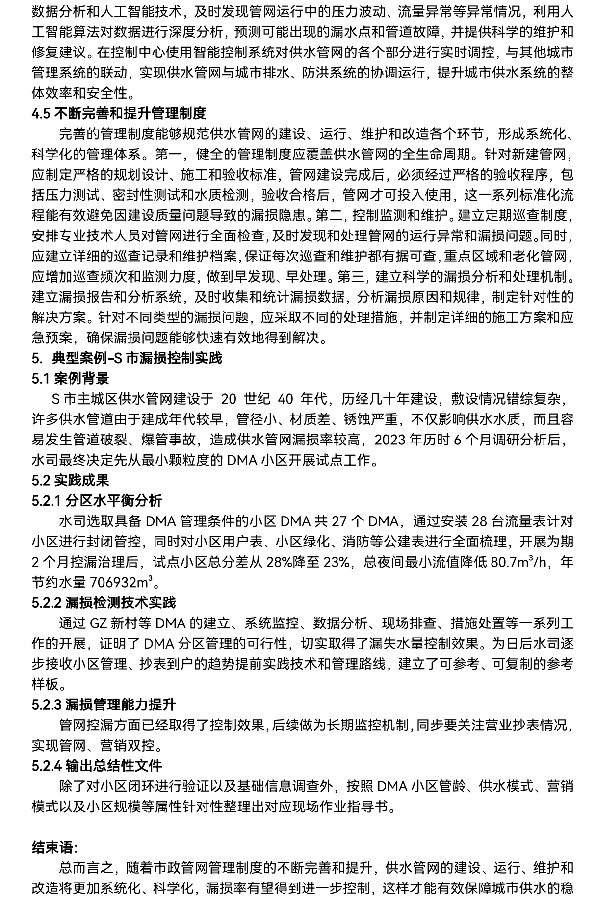 2_基于水平衡的供水管網(wǎng)漏損控制技術(shù)_04.png